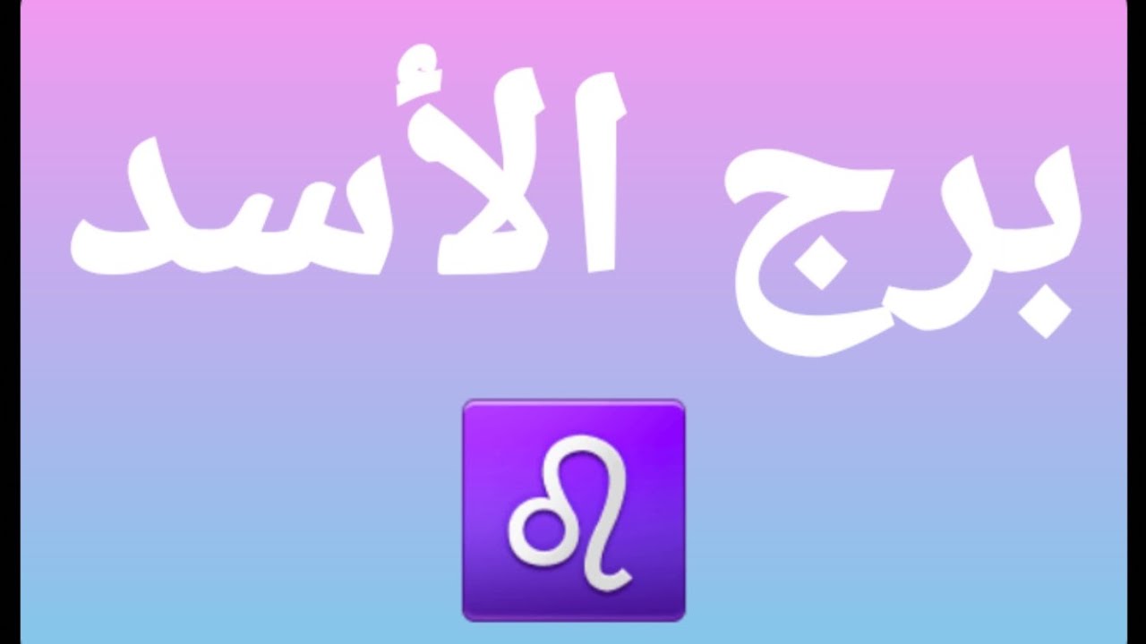برج الأسد♌ ماذا تنتظر يا......أسد ؟ حان وقت الإنطلاق💥@برج_الأسد