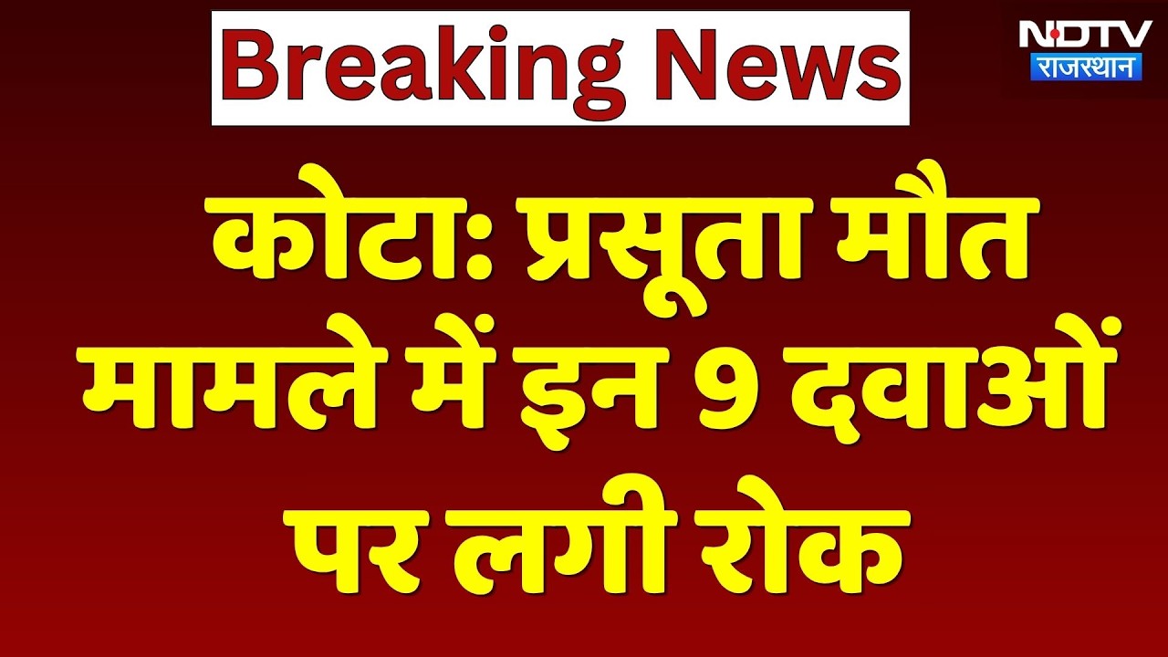 Kota News: These 9 medicines have been banned in the case of maternal death. Medicine Ban | Top N...