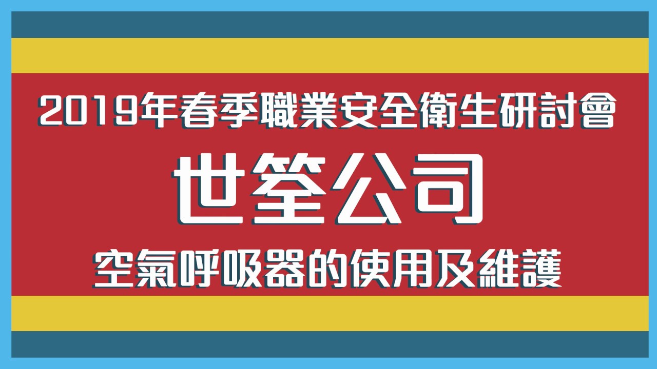 空氣呼吸器(SCBA)的使用及維護｜職業安全衛生研討會｜世筌公司