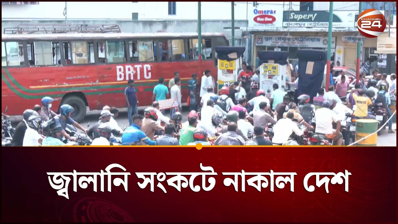 তেলের জন্য ঘণ্টার পর ঘণ্টা লাইনে মানুষ | Bangladesh Fuel Shortage | Petrol Pump Crisis | Channel 24