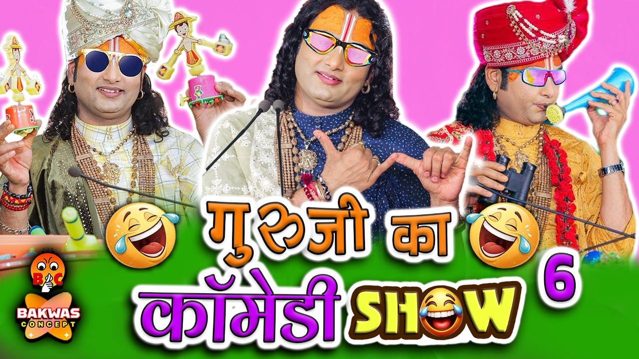 Guruji Ka Comedy Show 😂6 | Aniruddhacharya Ji Funny Pravachan | Baba&rsquo;s Go Latent😂| Pookie Baba Roast