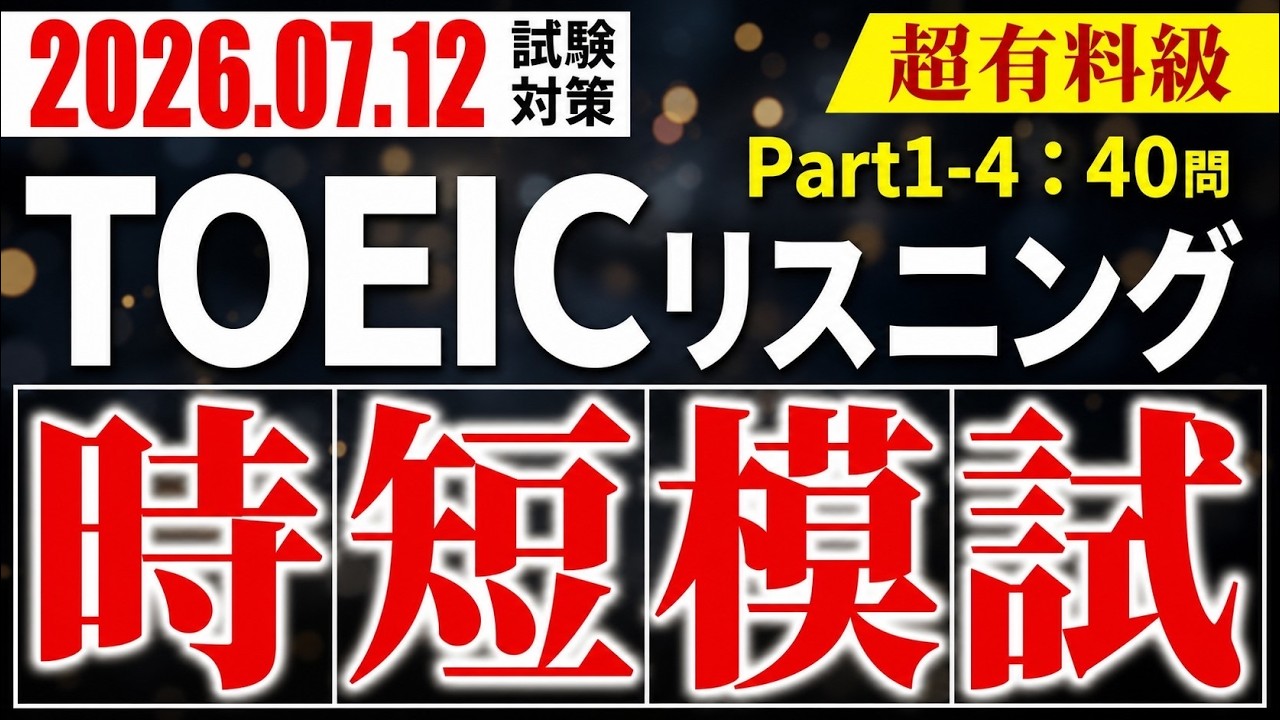 【40問模試TOEICリスニング 】試験直前対策 | Part1, Part2, Part3, Part4を40問厳選！