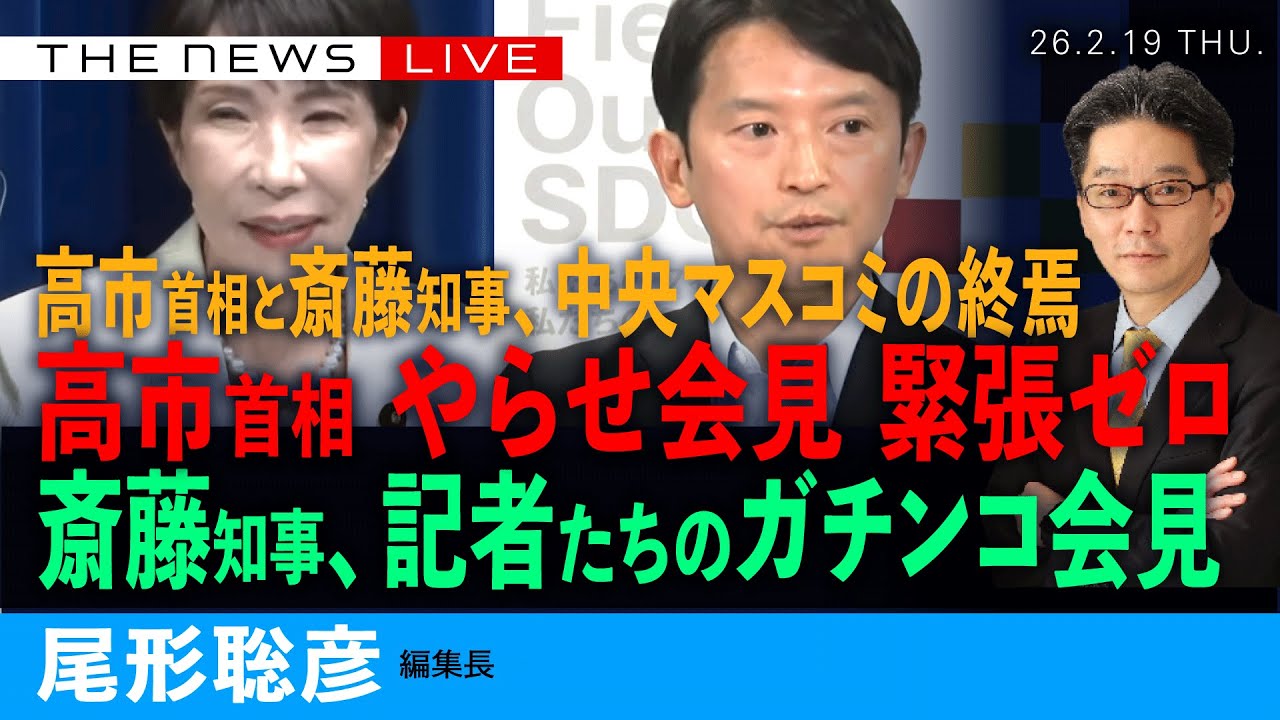 高市首相、やらせ会見 緊張ゼロ／斎藤知事、記者たちのガチンコ会見／高市会見でわかった中央マスコミの終焉(尾形聡彦)【2/19(木) 19:30~ ライブ】