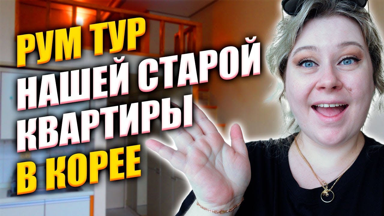 РУМ ТУР нашей старой корейской квартиры | Корея влог