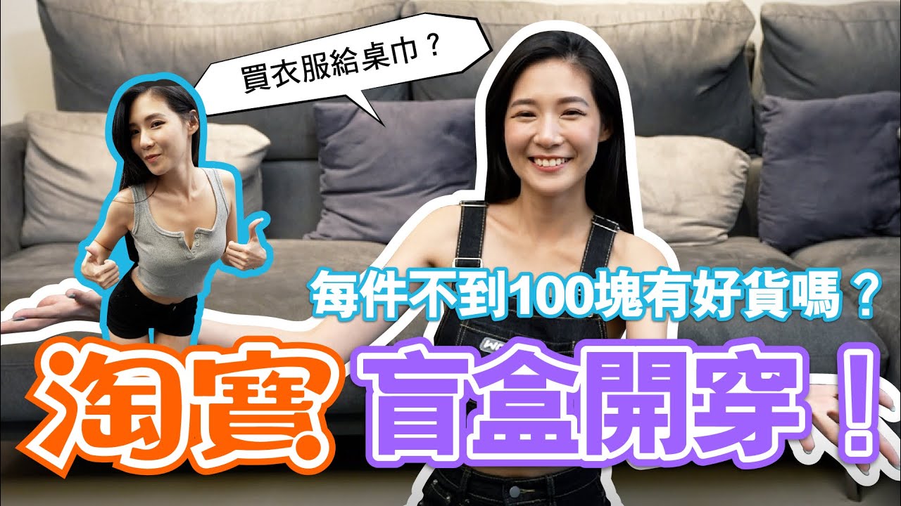 淘寶盲盒原來沒想像中的糟！但這衣服強制露背是怎麼回事？到底還會開出甚麼奇怪的衣服? 是瑕疵品? 還是滯銷品?