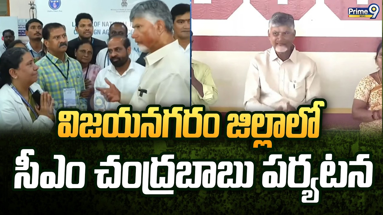 విజయనగరం జిల్లాలో సీఎం చంద్రబాబు పర్యటన | CM Chandrababu | Prime9 News