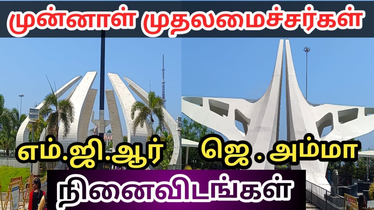 எம்.ஜி.ஆர் & அம்மா நினைவிடம் || சென்னை மெரினா || MGR & AMMA Memorial || Chennai beach