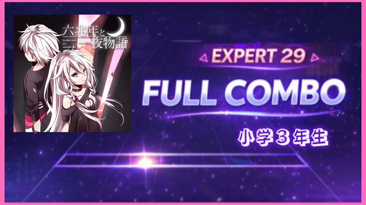 【小3】六兆年と一夜物語 EXPERT FC【プロセカ】　Six Trillion Years and Overnight Story