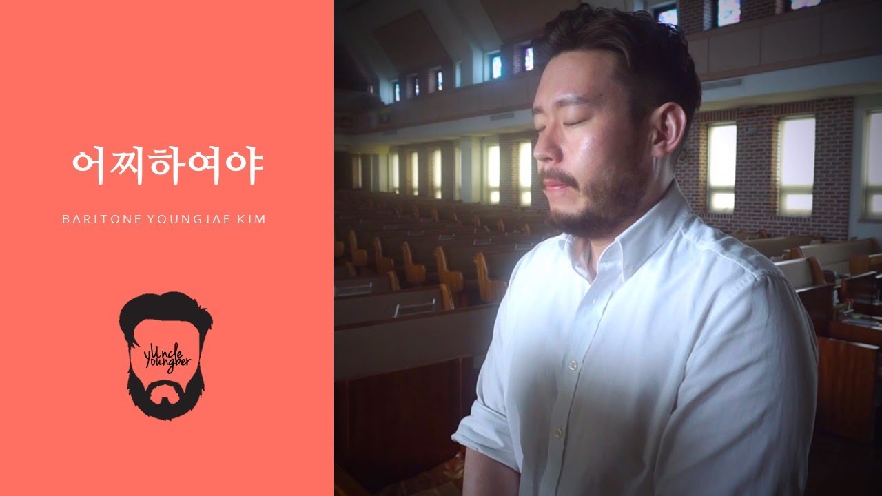 어찌하여야_바리톤 김영재