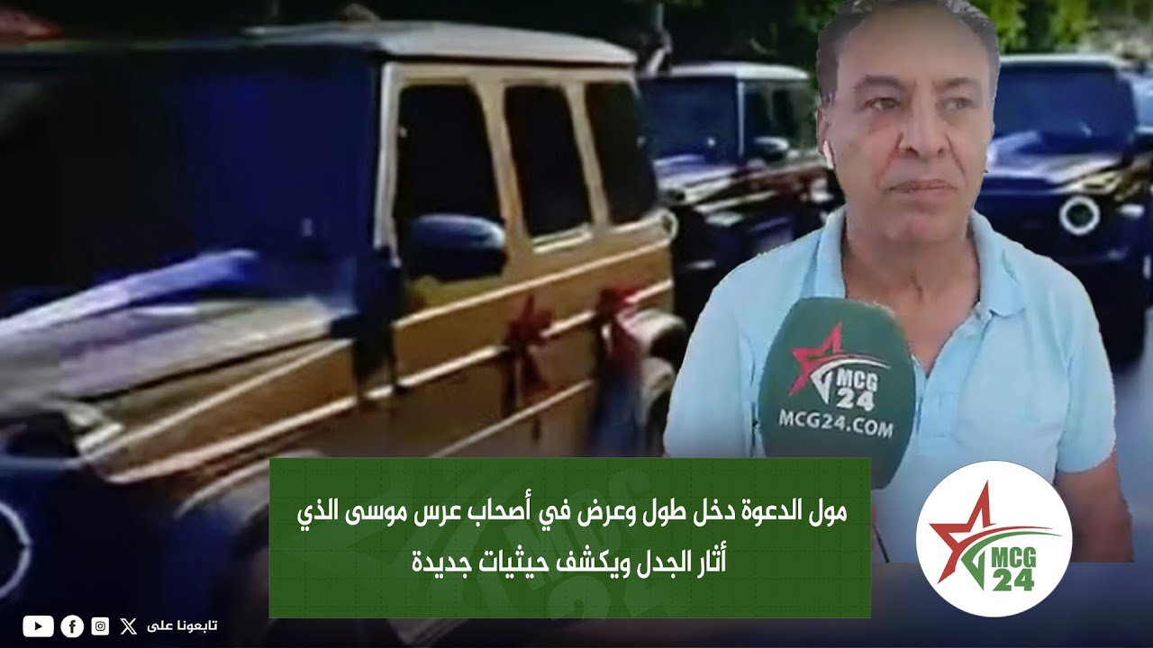 مول الدعوة دخل طول وعرض في أصحاب عرس موسى الذي أثار الجدل ويكشف حيثيات جديدة