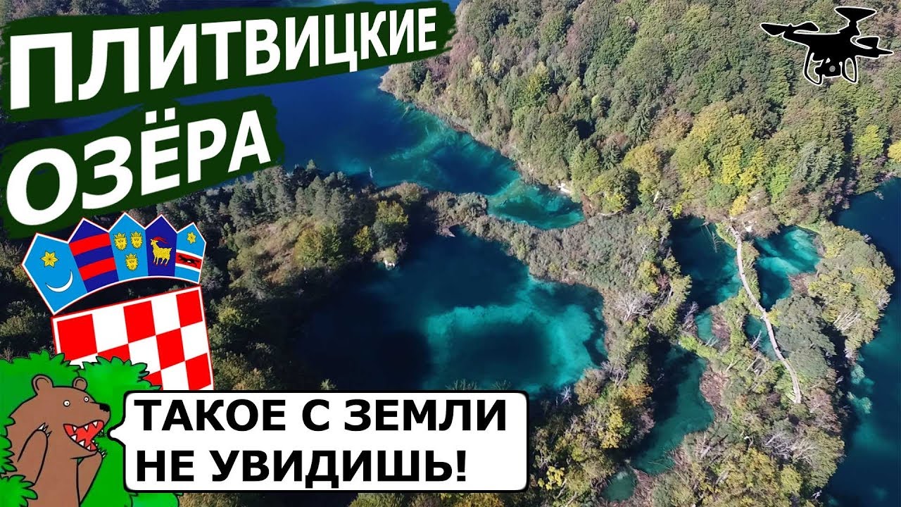 Плитвицкие озёра. Путешествие по Хорватии