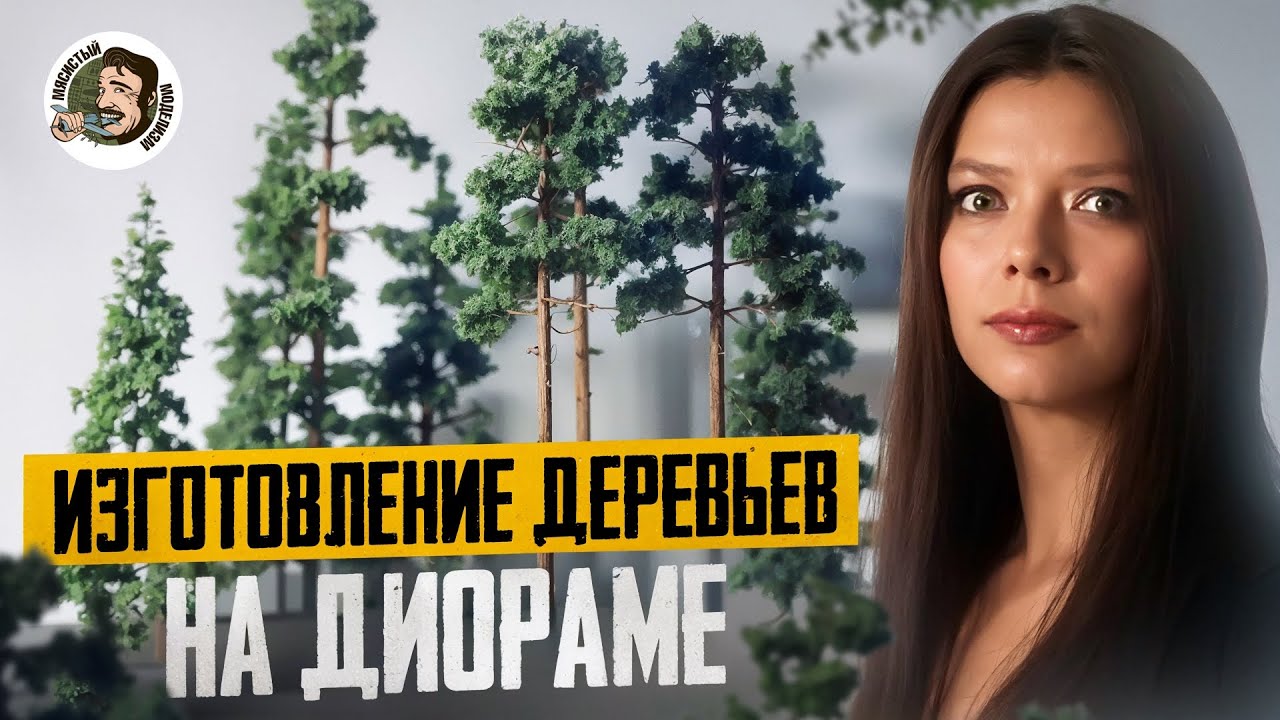 ИЗГОТОВЛЕНИЕ ДЕРЕВЬЕВ НА ДИОРАМЕ 🌳