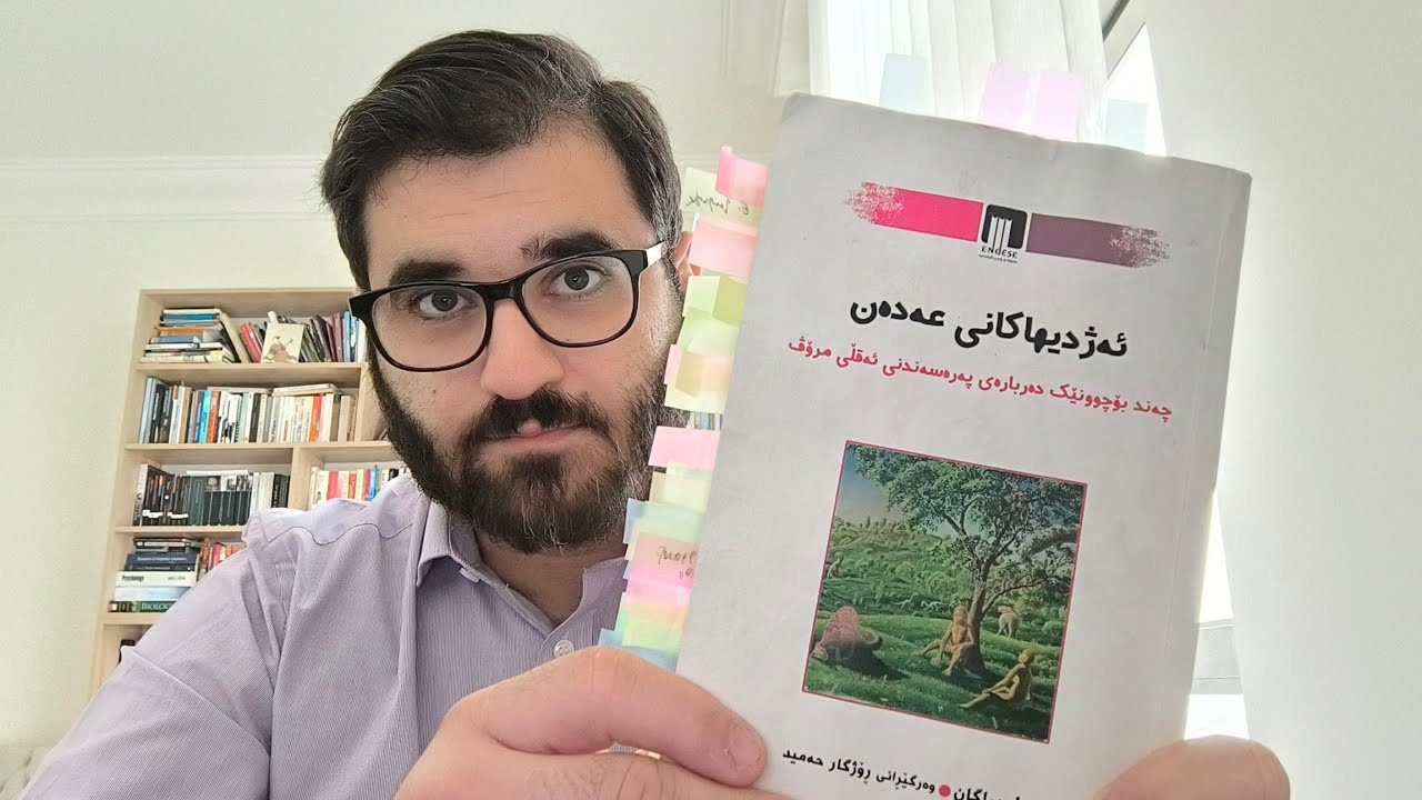 ڕانانی کتێب #٢ ئەژدیهاکانی عەدەن- کاڕڵ ساگان (وەرگێڕانی: ڕۆژگار حەمید)