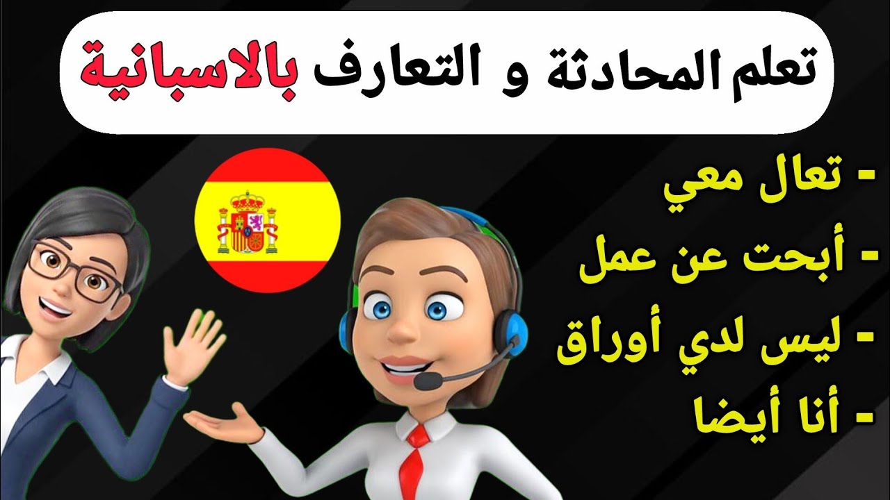محادثة قصيرة باللغة الإسبانية   أسهل طريقة لتعلم الإسبانية 