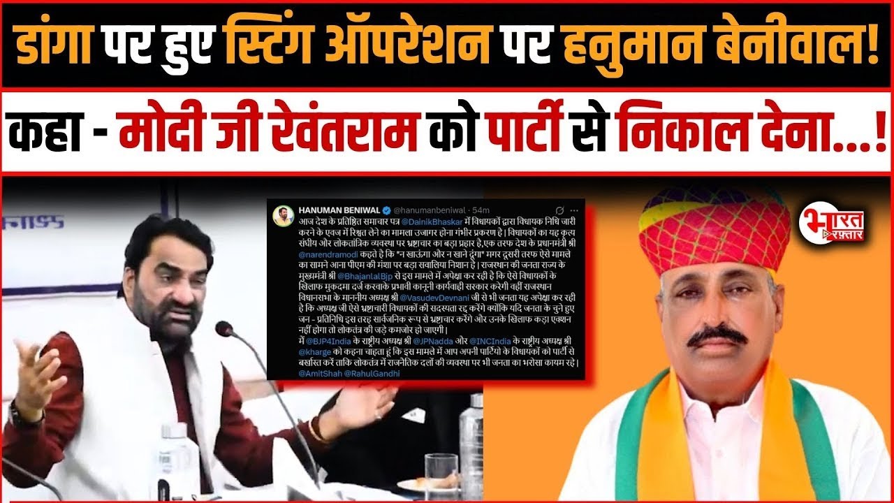 Rewantram Danga पर हुए Sting operation पर Hanuman Beniwal कहा- Modi ji Rewantram को Party से निकाल.!