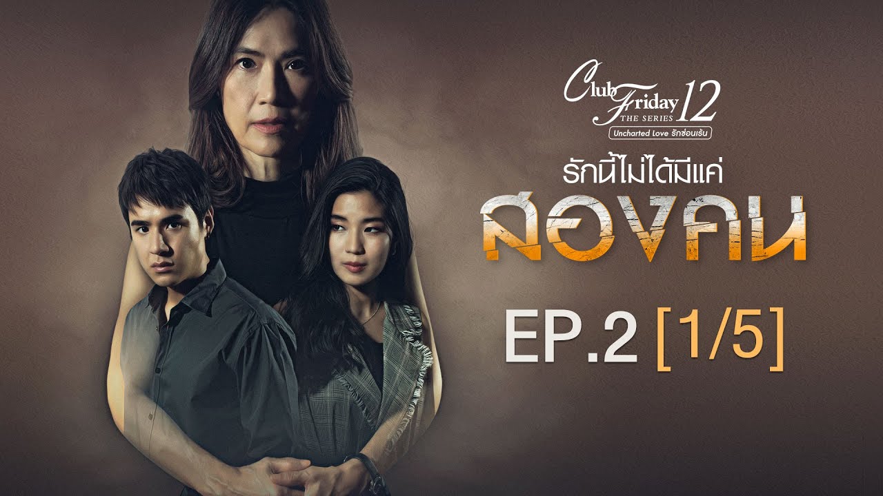 Club Friday The Series 12 ตอน รักนี้ไม่ได้มีแค่สองคน EP.2 [1/5] | CHANGE2561