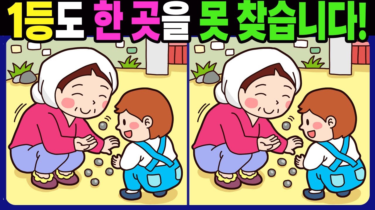 【다른그림찾기 | 치매예방】1등도 3개 중 한 곳은 못 찾습니다! 재밌고 건강한 두뇌 훈련 퀴즈! 【틀린그림찾기 | 두뇌운동 | Find Difference】#1429