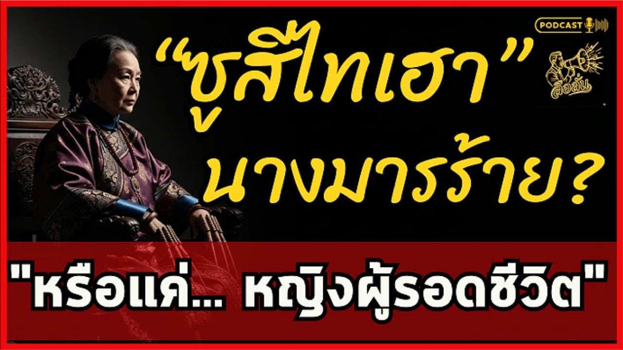ซูสีไทเฮา นางมารหรือผู้รอดชีวิต? แฉความลับวังต้องห้ามที่ตำราไม่เคยสอน | ลือลั่น