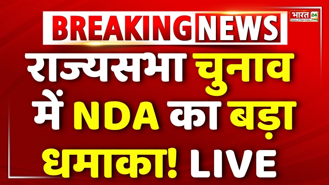 Rajya Sabha Election 2026 Update LIVE : राज्यसभा चुनाव में NDA का बड़ा धमाका! LIVE | Tejashwi | Rahul