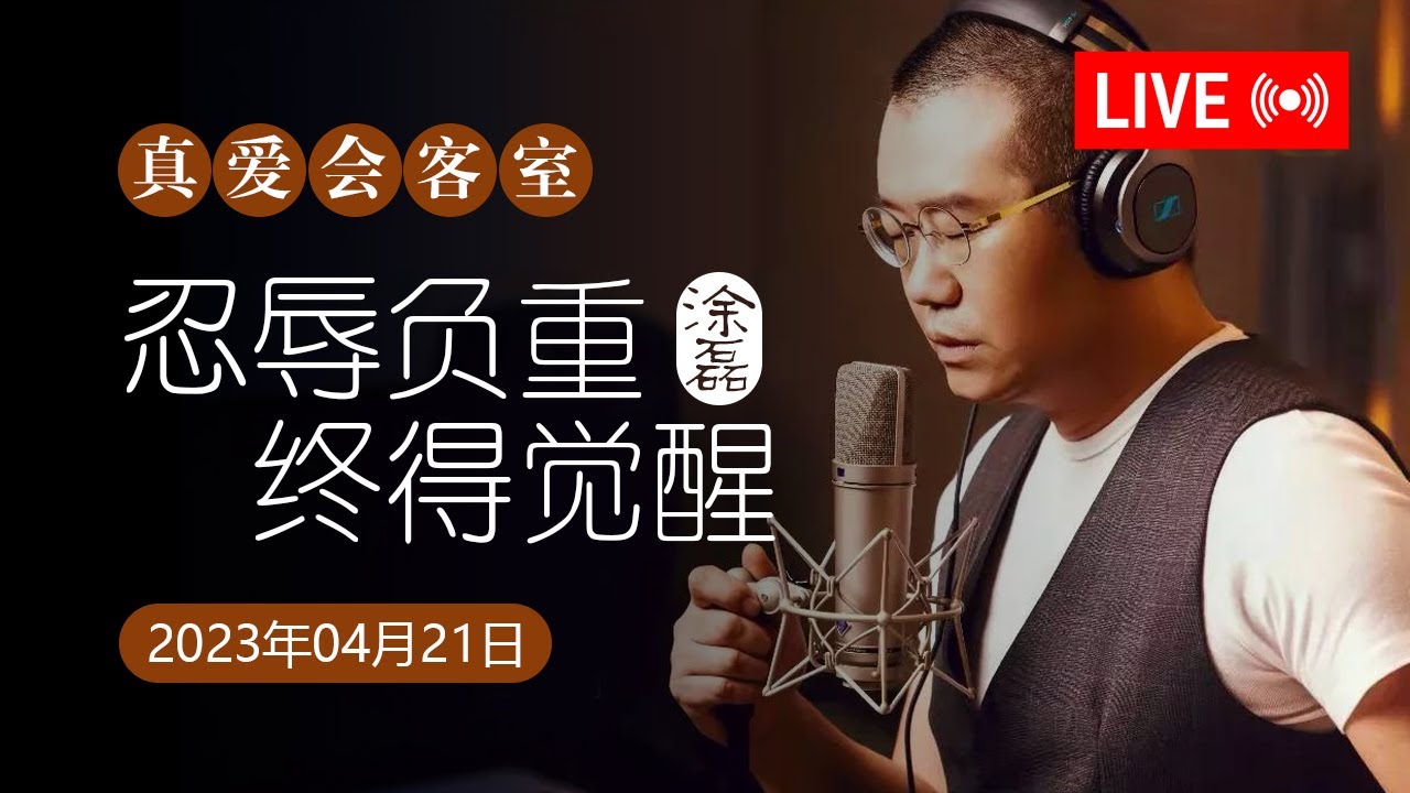 真爱会客室 2023-04-21 忍辱负重，终得觉醒