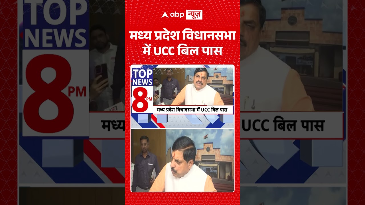 MP UCC Bill: मध्य प्रदेश विधानसभा में UCC बिल पास | #ytshorts #breakingnews #viralvideo