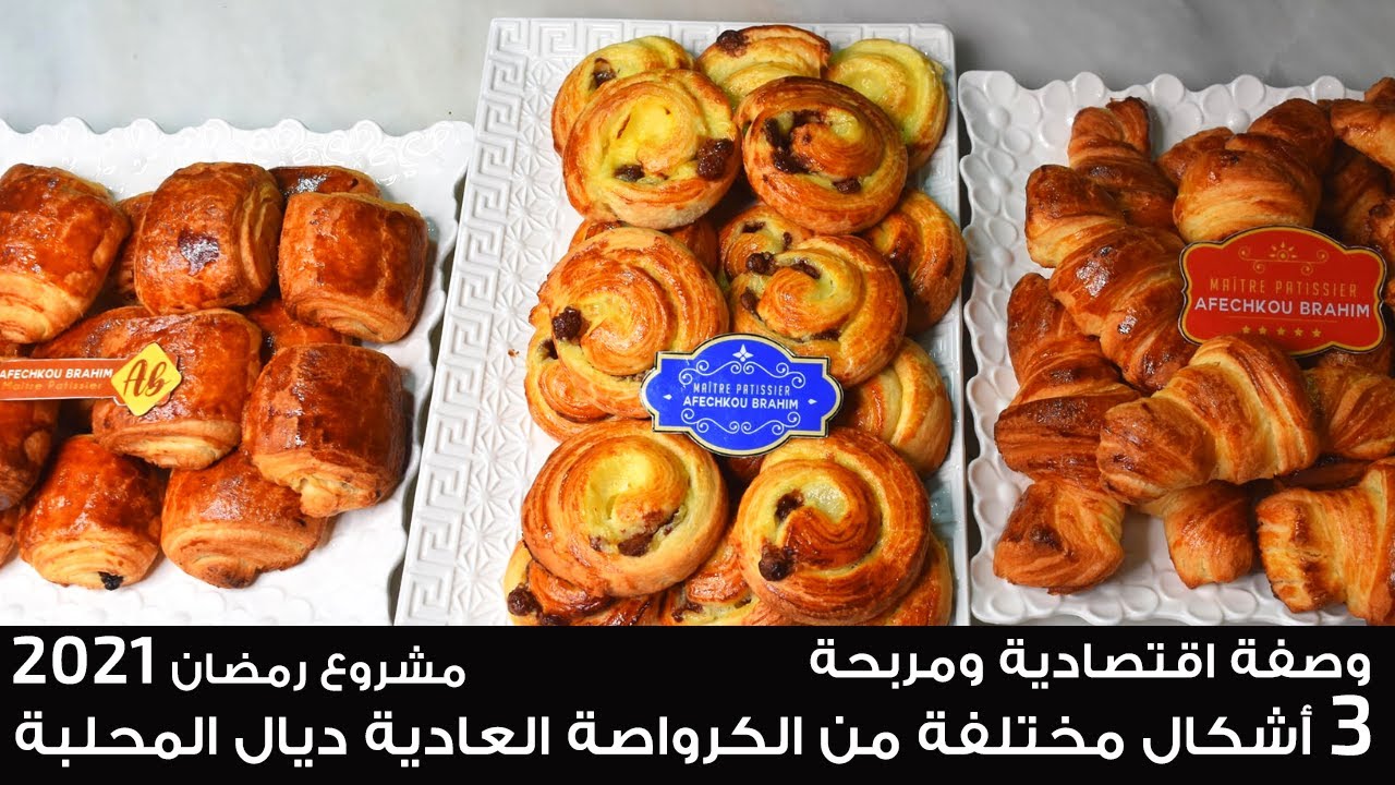 مشروع رمضان 2021 / 3 أشكال مختلفة من الكرواصة العادية ديال المحلبة وصفة اقتصادية ومربحة😍👌🏻