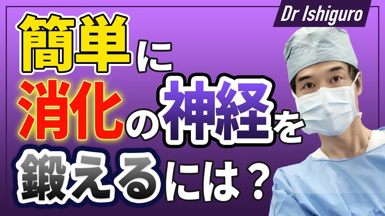 消化の神経を簡単に鍛えるには？ー迷走神経を知る