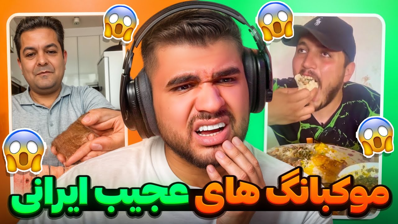 MUKBANG IRAN 🤮  موکبانگ های ایرانی