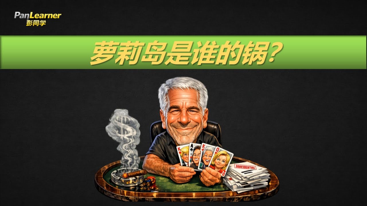 从高级会所到“萝莉岛”：某些人的道德滑坡，坐的是火箭‖双人口播