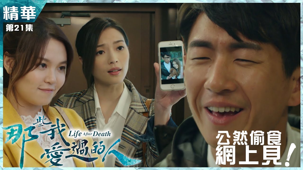 那些我愛過的人｜第21集加長版精華｜公然偷食網上見｜連詩雅｜馬貫東