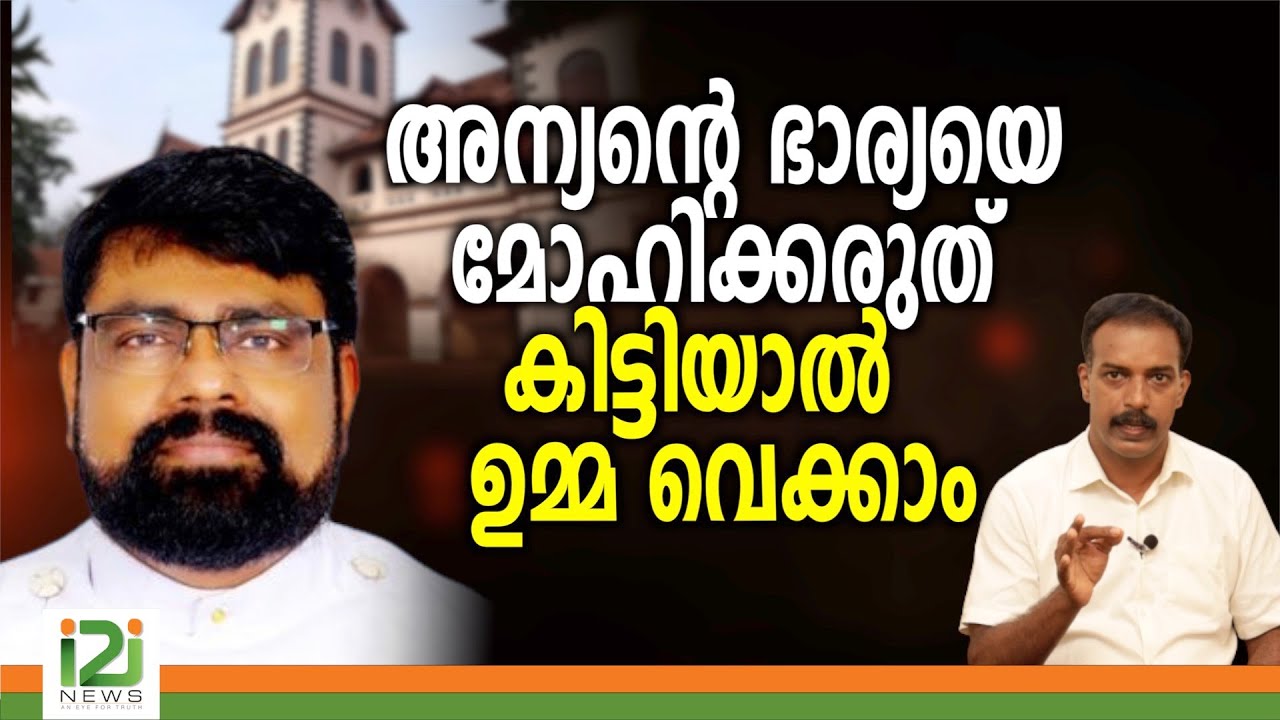 Fr.Vinod Ninan|അന്യന്റെ ഭാര്യയെ മോഹിക്കരുത് കിട്ടിയാൽ ഉമ്മ വെക്കാം