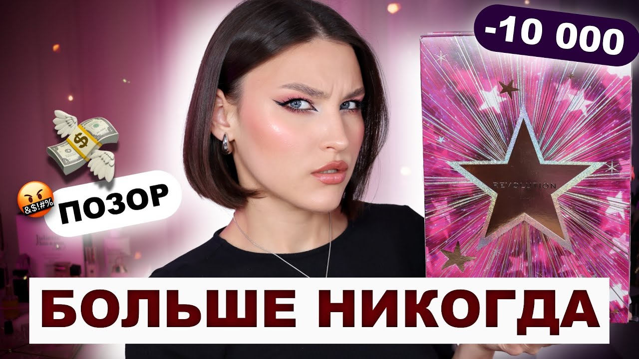 Makeup Revolution😱АДВЕНТ 2025 Распаковка и тест продуктов