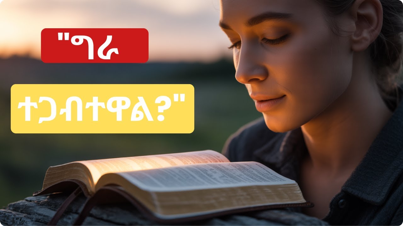 ግራ ለተጋባና አቅጣጫ ለጠፋበት ሰው የሚሆን መልዕክት   የአብርሃም አስደናቂ ታሪክ #ethiopia #LivingByGodsWord  #መጽሐፍቅዱስ #እምነት