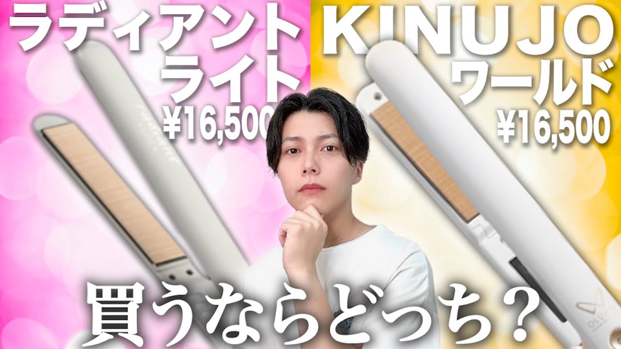 【比較】ラディアントライト・KINUJO W（絹女ワールド）【違いを美容師が解説】