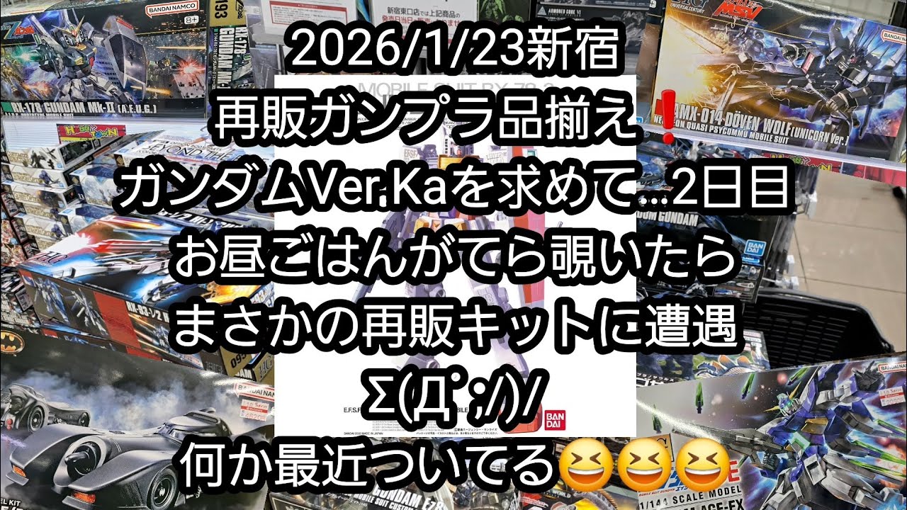 【BANDAIのガンプラ】2026/1/23新宿、再販ガンプラ品揃え❗ガンダムVer.kaを求めて…2日目、お昼ごはんがてら覗いたらまさかの再販キットと遭遇Σ(Дﾟ;/)/何か最近ついてる🎵