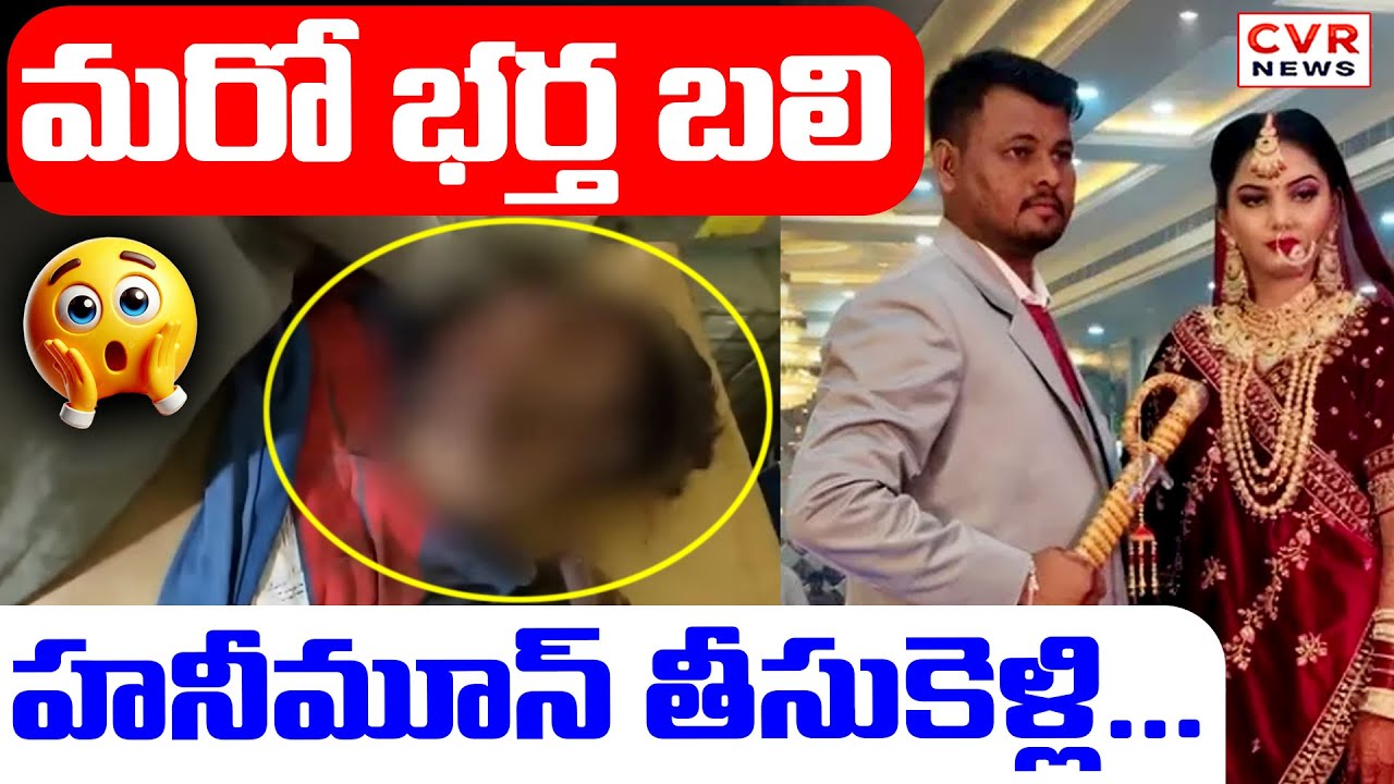 Rajasthan Honeymoon Couple Incident | CVR News