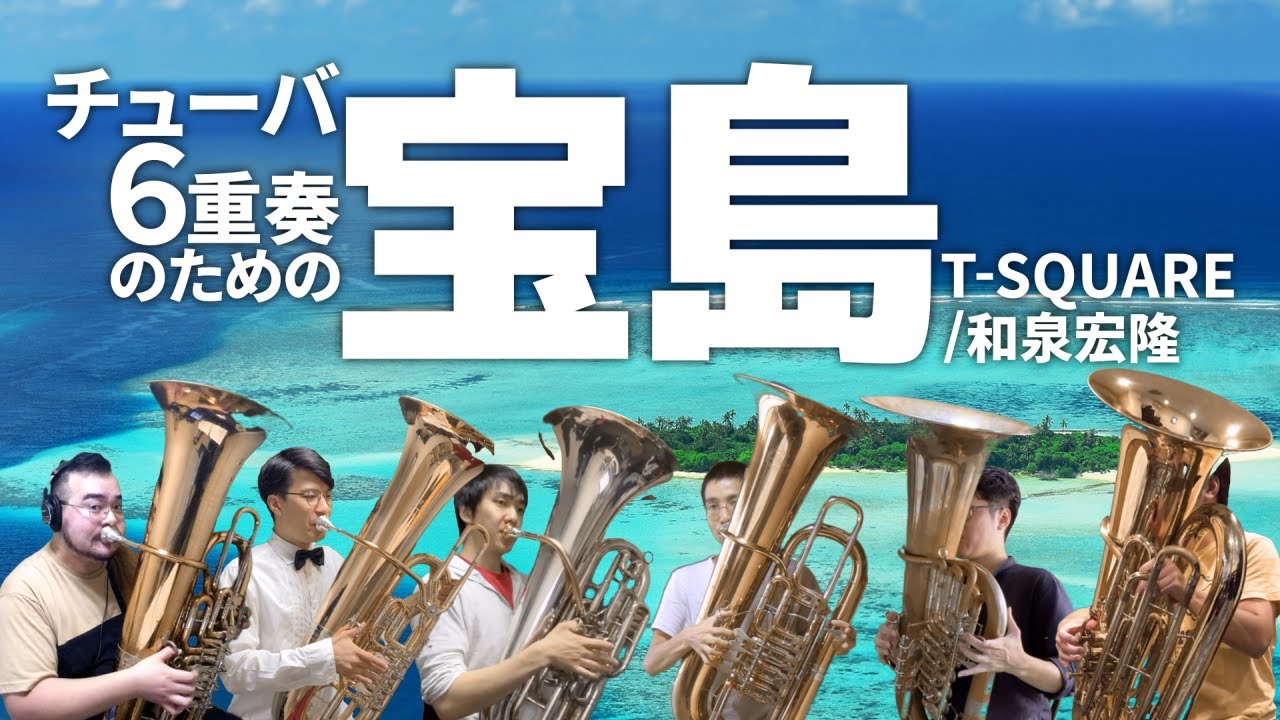 【チューバ6重奏】宝島 (吹奏楽ver.) T-SQUARE / 和泉宏隆 Tuba Ensemble TAKARAJIMA