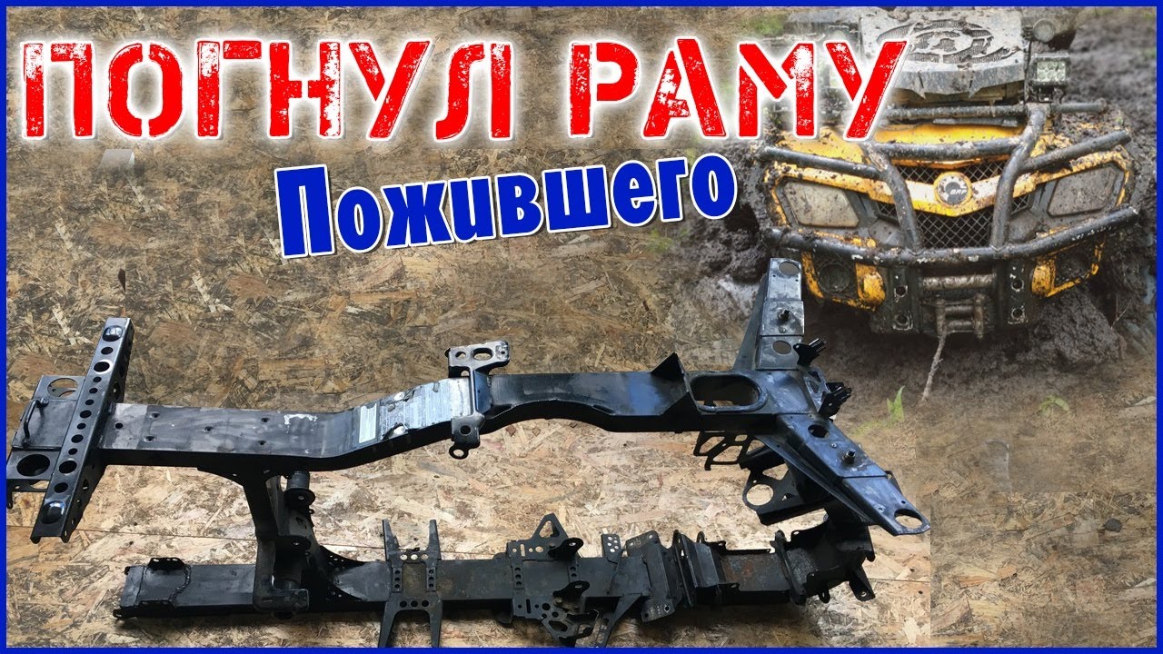Погнул Раму Пожившего  BRP G1