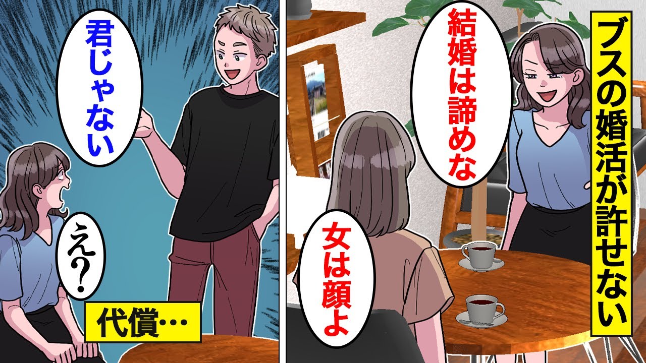 【漫画】ブスなのに婚活している女が許せない35歳女の末路。ブスの男を奪えると勘違いしたら…【オンナのソノ】