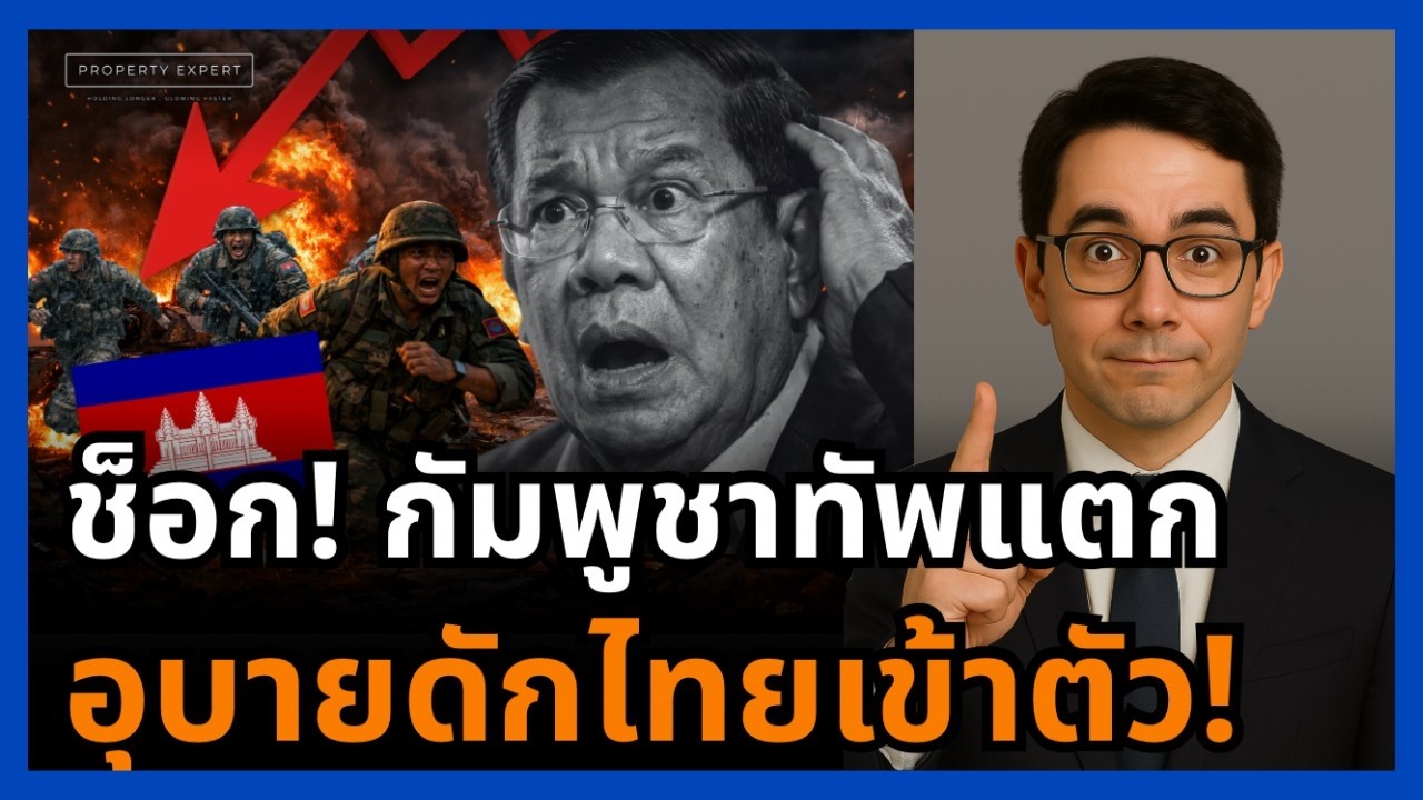 ช็อก! กัมพูชาจัดฉากชายแดน หวังปั่นโลก แต่อุบายย้อนเข้าตัวเต็ม ๆ!