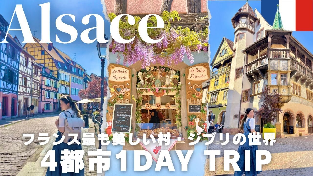 【フランス女子旅🇫🇷2025】アルザス１日観光・おとぎの国４都市巡り♡｜ コルマール・レクヴィール・エギスハイム・ストラスブール｜物価｜レストラン｜パリ| モデルコース