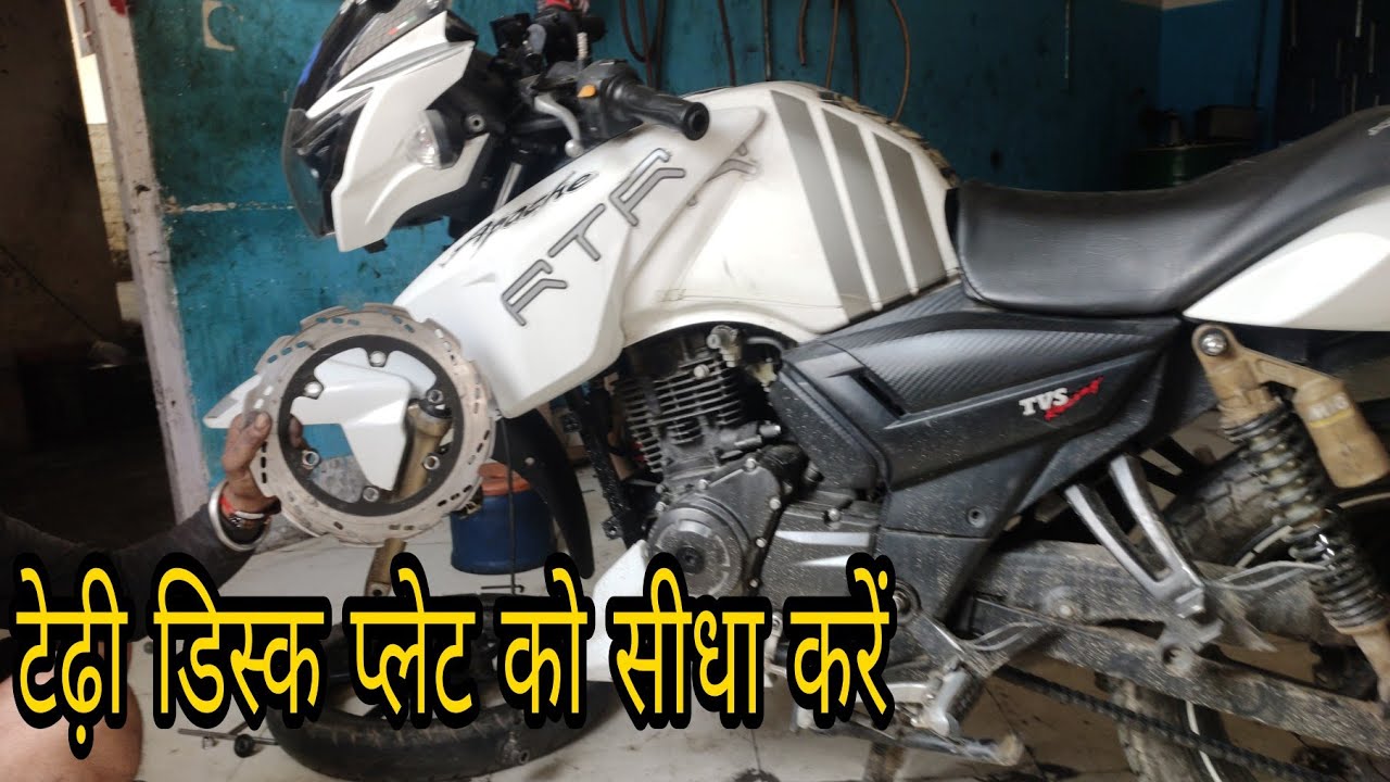 TVS Apache RTR disc problem टेडी डिस्क प्लेट को सीधा करना सीखें
