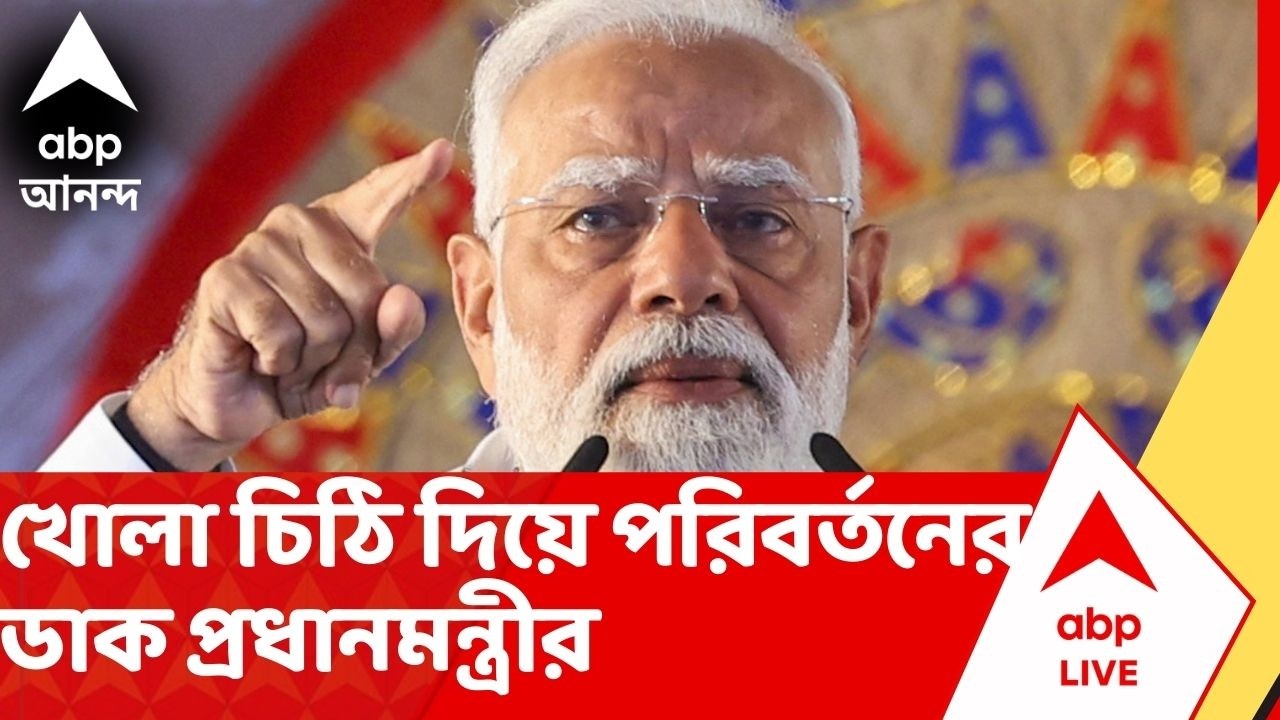 PM Modi: নৈরাজ্য থেকে বেকারত্ব। ভোটব্যাঙ্কের সংকীর্ণ রাজনীতির অভিযোগে তৃণমূলকে তীব্র আক্রমণ মোদির