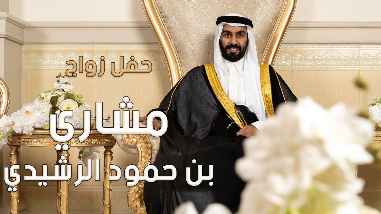 حفل زواج مشاري بن حمود الرشيدي