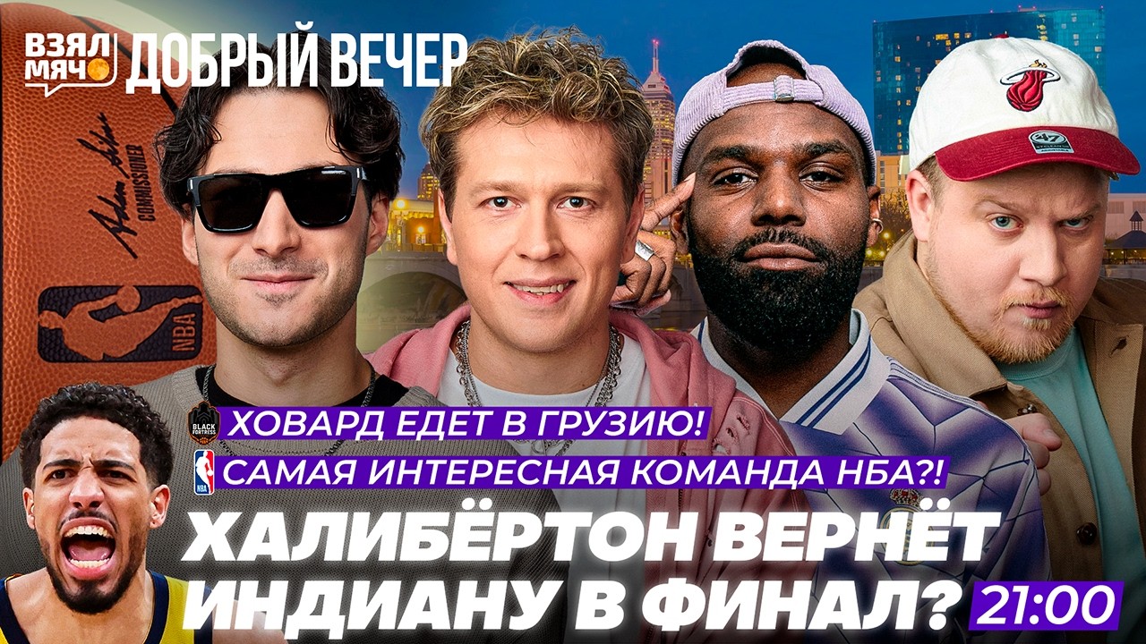 КТО СИЛЬНЕЕ ВСЕХ ВЕРНЁТСЯ В НБА? | САМАЯ ИНТЕРЕСНАЯ КОМАНДА СЕЗОНА | Взял Мяч Добрый вечер