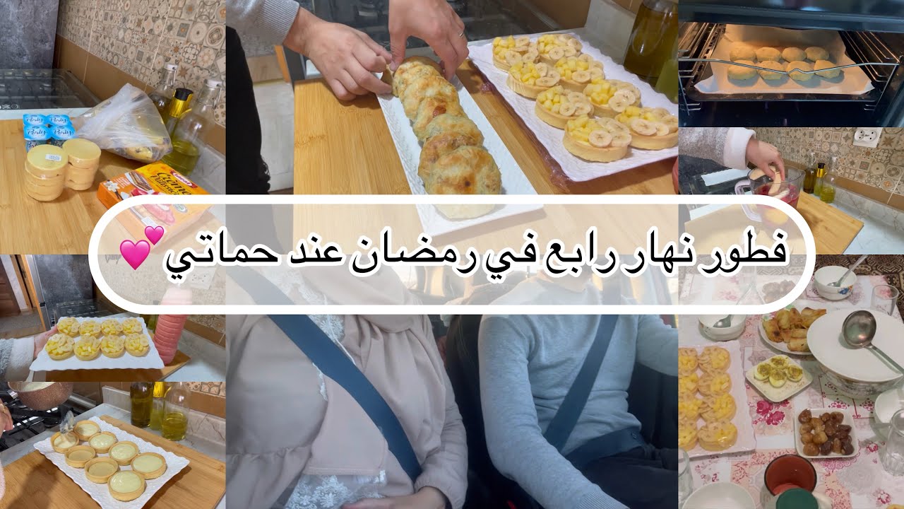 يوميات رمضان 🌙 فطور اليوم عند حماتي 💕شاركت معكم شنو وجدت اسهل فطور اليوم الرابع 🥰