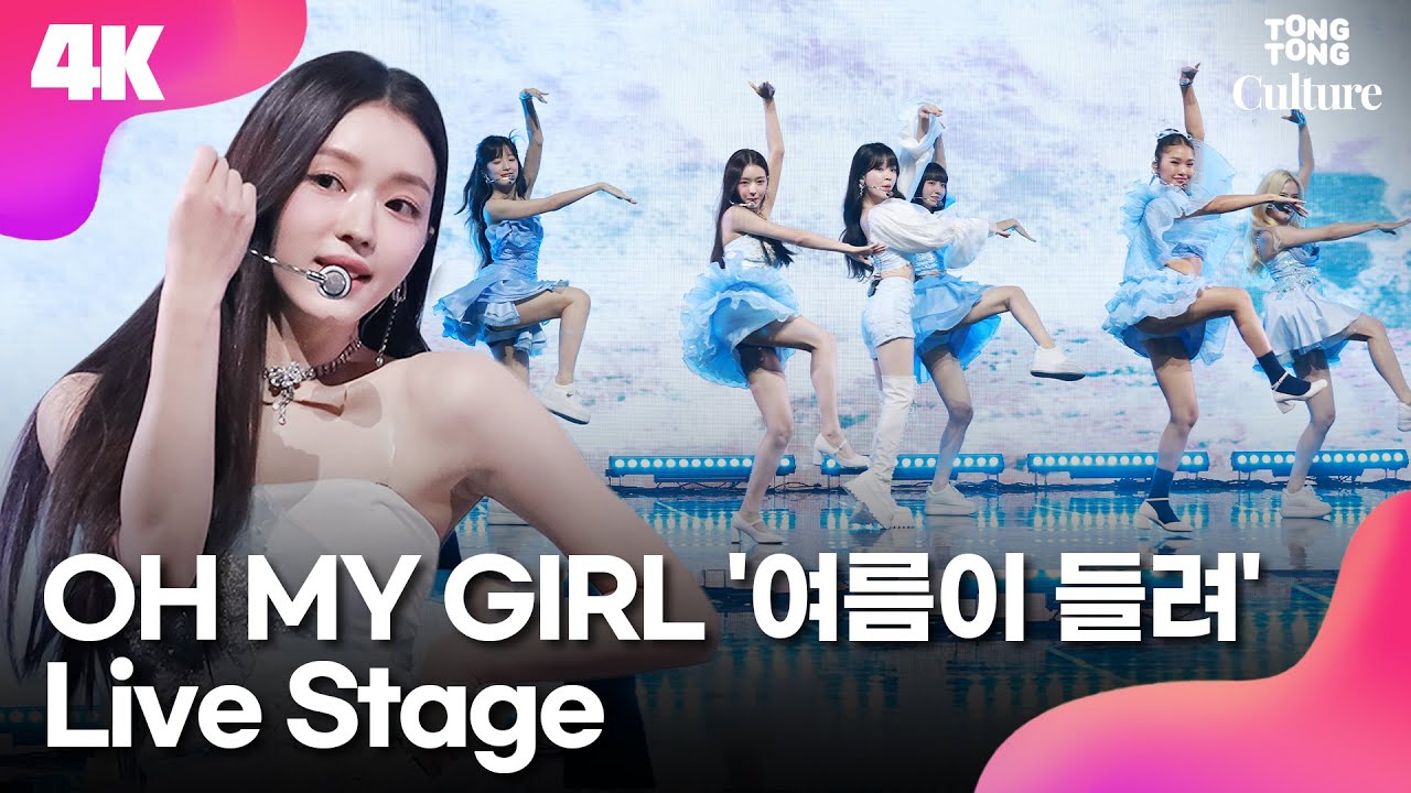 [4K LIVE] 오마이걸 OH MY GIRL '여름이 들려'(Summer Comes) Showcase Stage 쇼케이스 무대｜효정·미미·유아·승희·유빈·아린