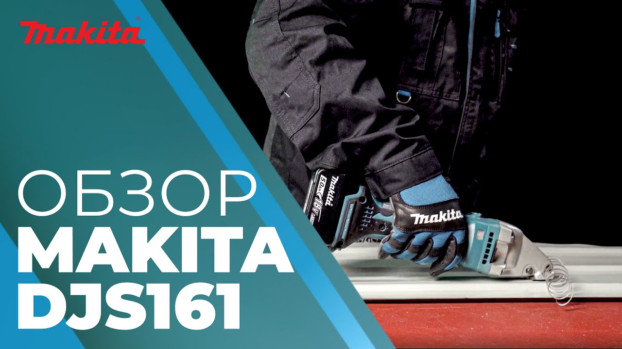 Обзор аккумуляторных шлицевых ножниц Makita DJS161