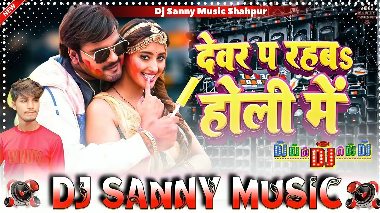 #Dj Sañny Mûsic | देवर प रहब होली में | #Arvind Akela Kallu #Shilpi Raj | #Bhojpuri Holi Song #2026