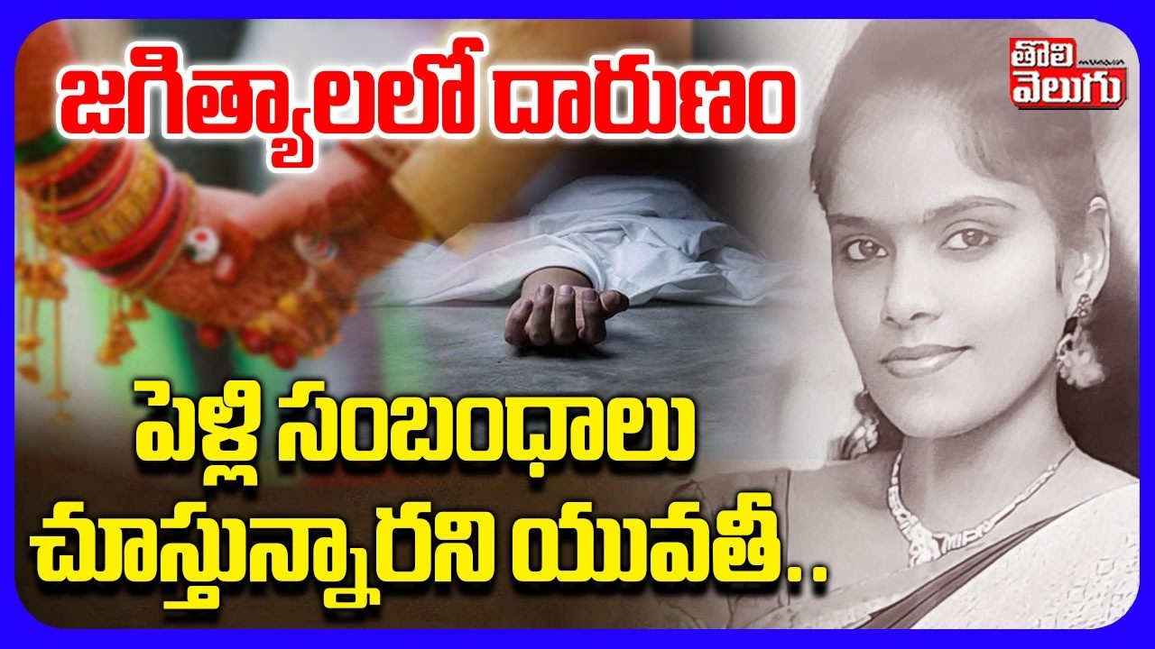 పెళ్లి సంబంధాలు చూస్తున్నారని యువతీ.. | Jagityal District Girl Incident | #Tolivelugu